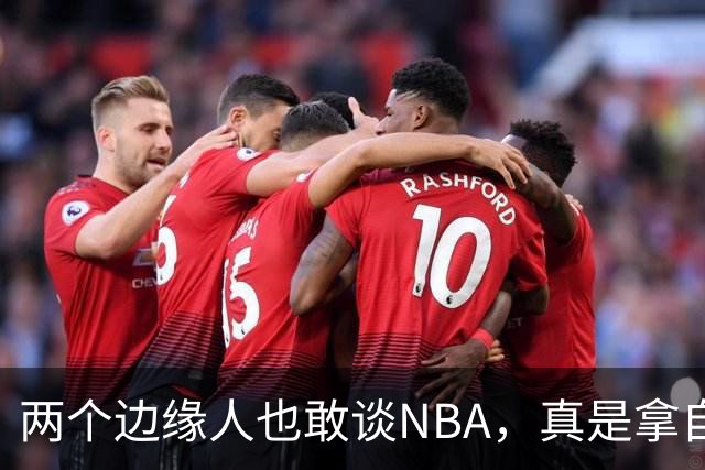 两个边缘人也敢谈NBA，真是拿自己当汤姆汉克斯！