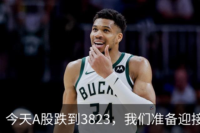 今天A股跌到3823，我们准备迎接明天的股市小冒险吧！
