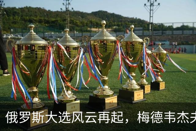 俄罗斯大选风云再起，梅德韦杰夫意外“缺席”名单