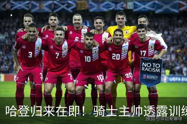 哈登归来在即！骑士主帅透露训练动态