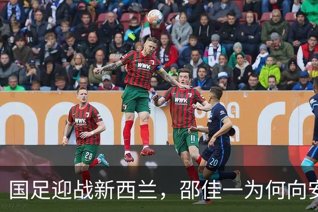 国足迎战新西兰，邵佳一为何向安东尼奥“请教秘籍”？