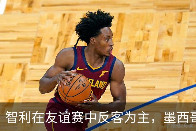 智利在友谊赛中反客为主，墨西哥梦碎零封战