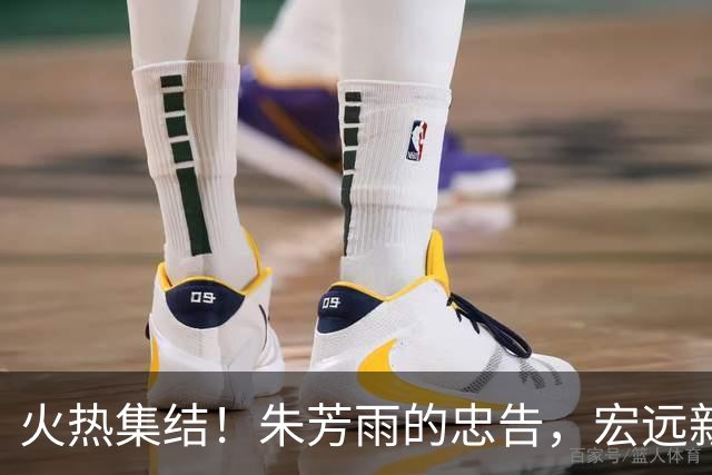 火热集结！朱芳雨的忠告，宏远新赛季票火热开卖，萨姆纳购电动车