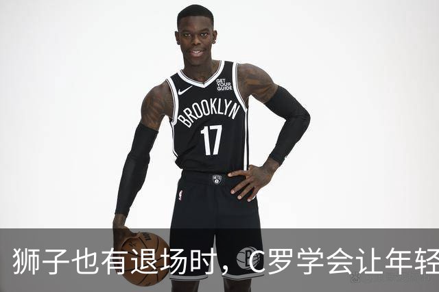 狮子也有退场时，C罗学会让年轻狼群出击吧！