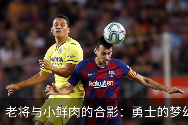 老将与小鲜肉的合影：勇士的梦幻组合！